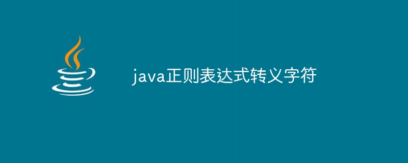 java正则表达式转义字符