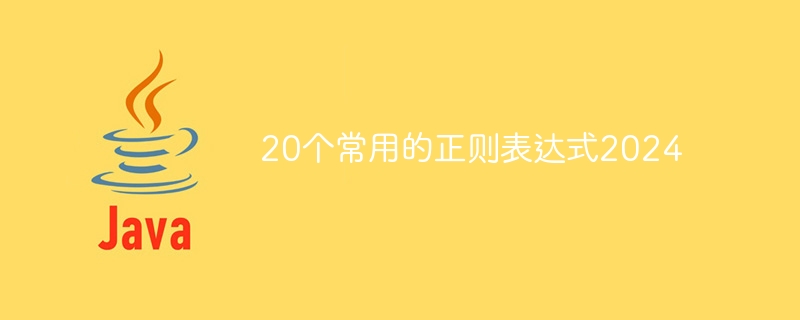 20个常用的正则表达式2024