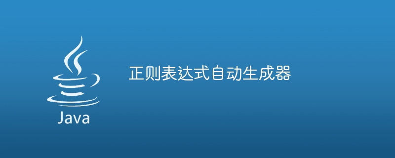 正则表达式自动生成器