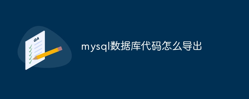 mysql数据库代码怎么导出