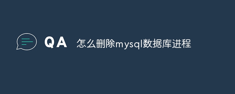 怎么删除mysql数据库进程