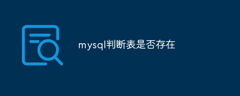 mysql判断表是否存在