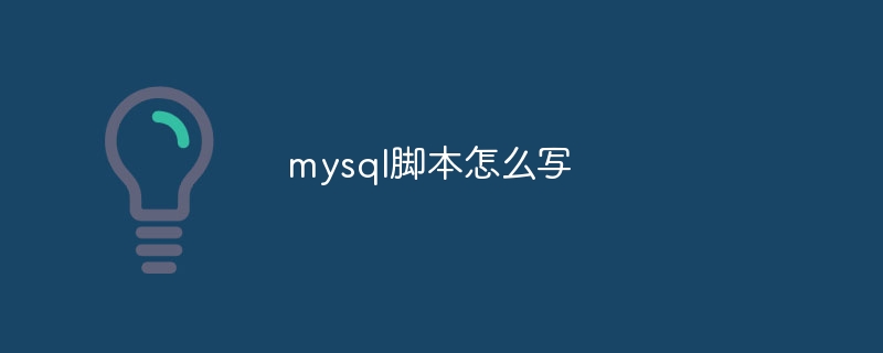 mysql脚本怎么写