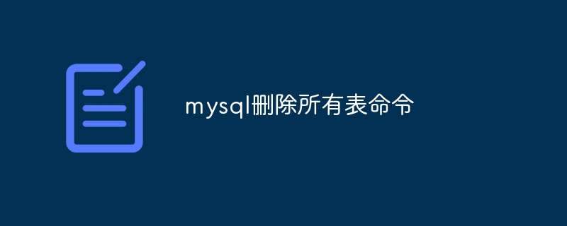 mysql删除所有表命令