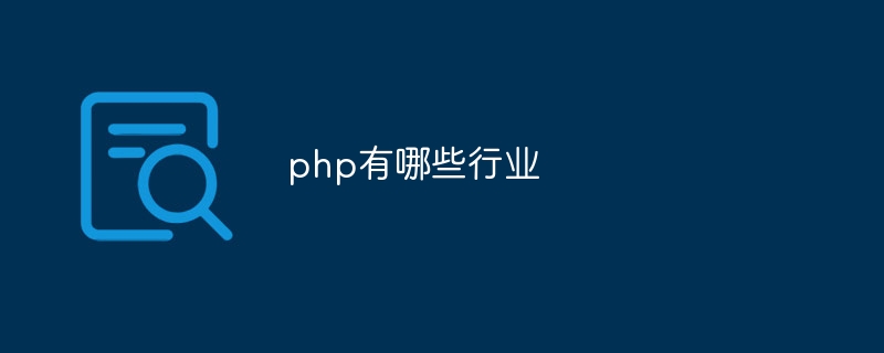 php有哪些行业