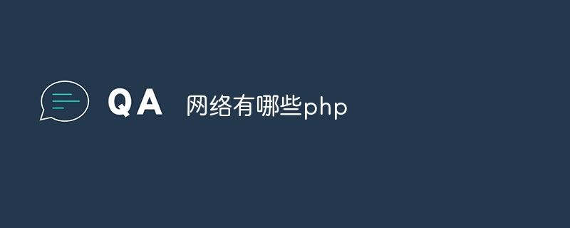 网络有哪些php