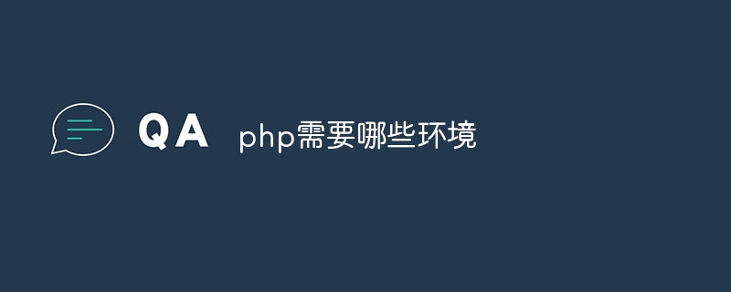 php需要哪些环境