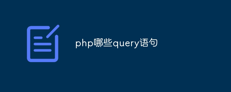 php哪些query语句