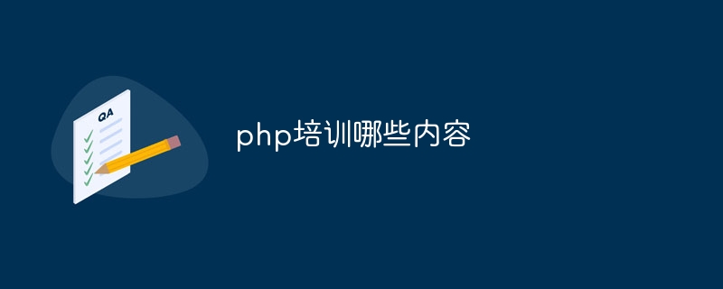 php培训哪些内容