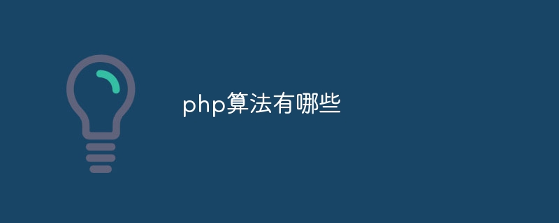 php算法有哪些