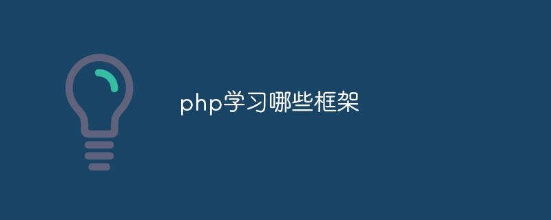 php学习哪些框架