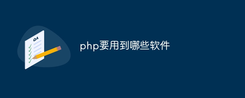 php要用到哪些软件