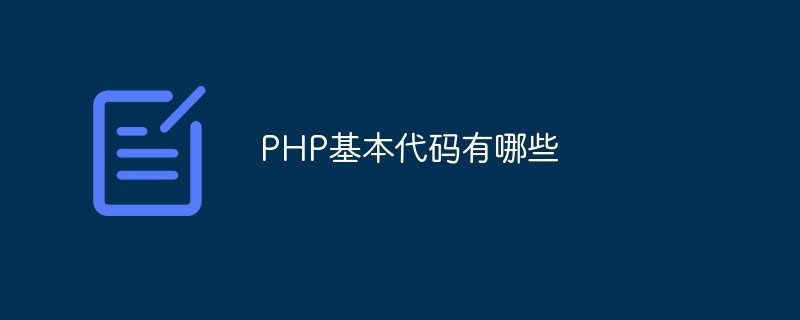 PHP基本代码有哪些