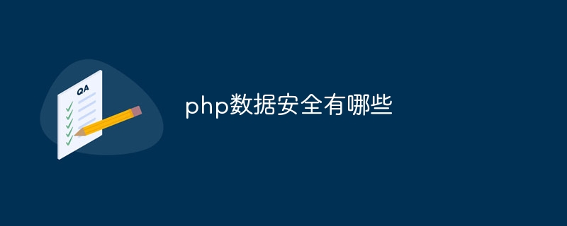 php数据安全有哪些