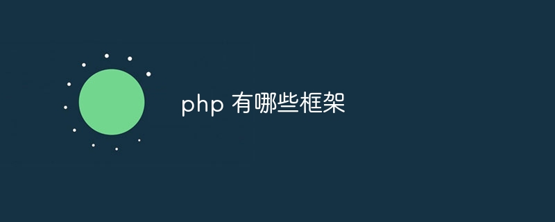 php 有哪些框架