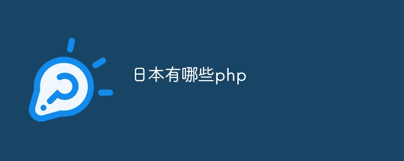 日本有哪些php