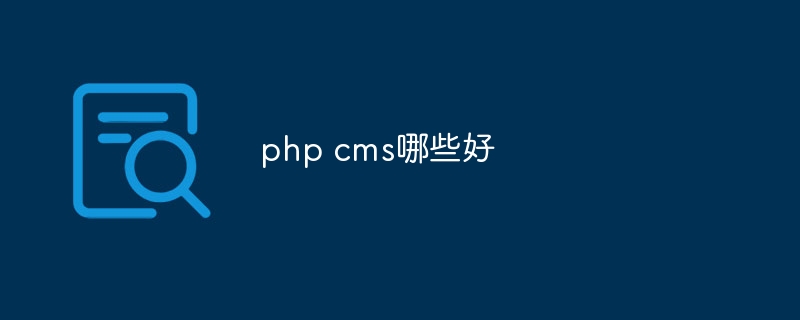 php cms哪些好