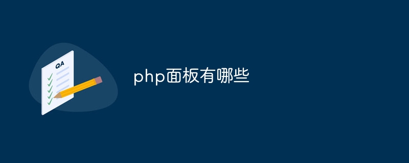 php面板有哪些