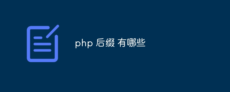 php 后缀 有哪些