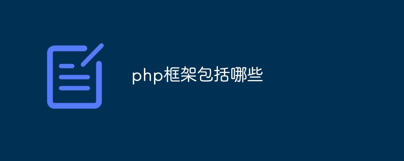 php框架包括哪些