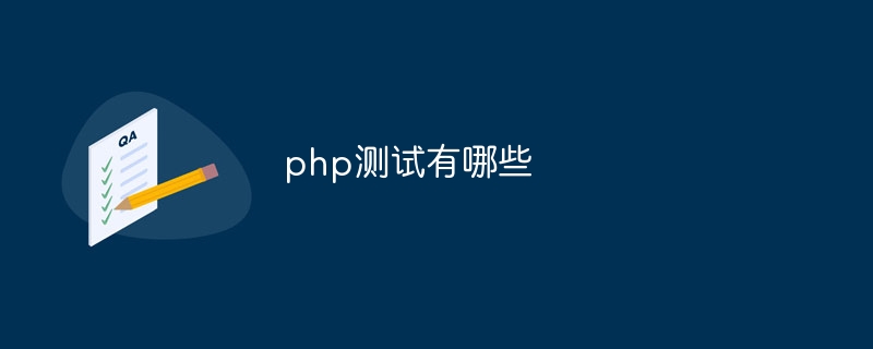 php测试有哪些