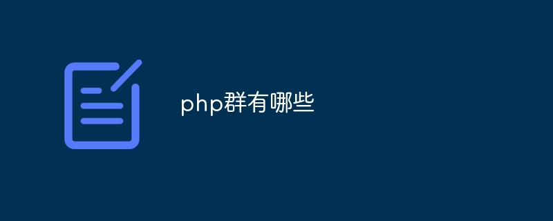 php群有哪些