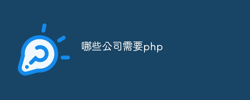 哪些公司需要php