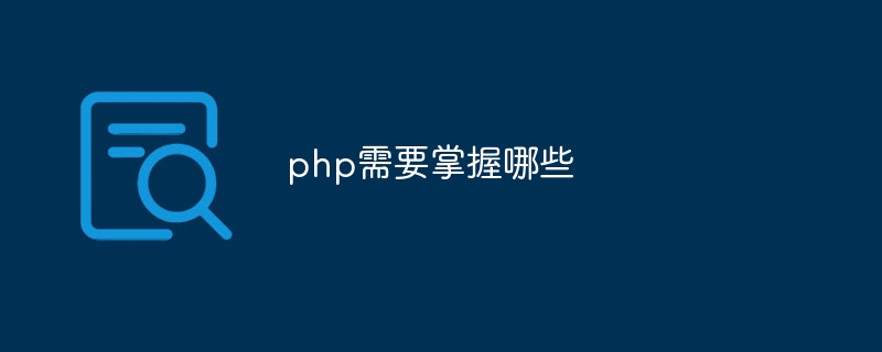 php需要掌握哪些