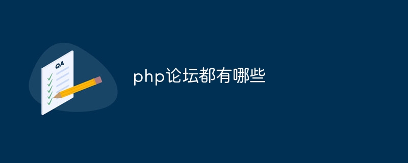 php论坛都有哪些