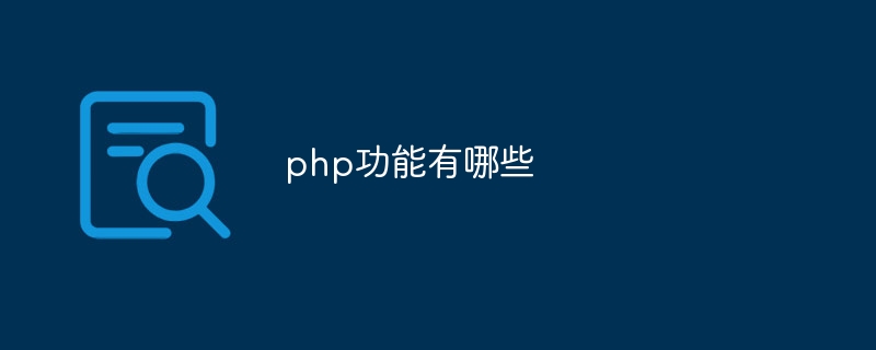 php功能有哪些