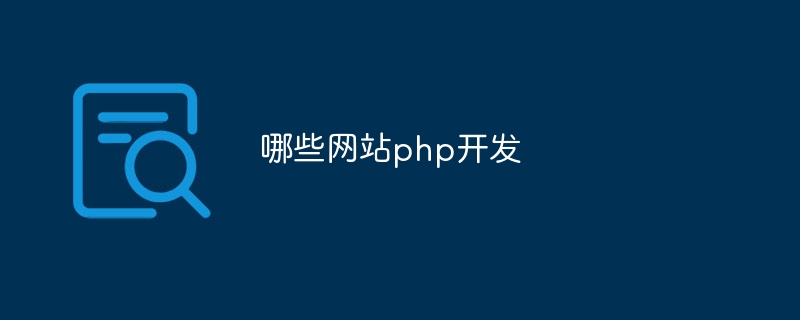 哪些网站php开发