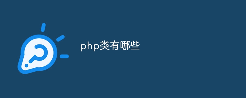 php类有哪些