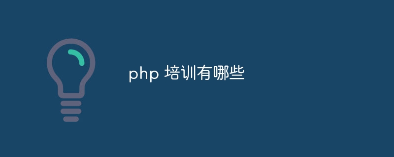 php 培训有哪些