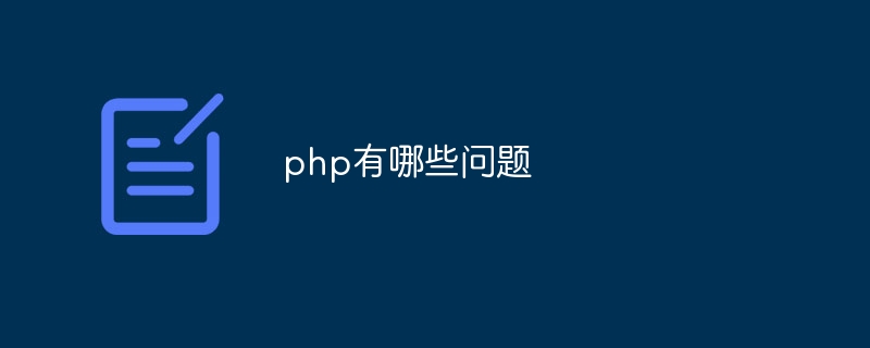 php有哪些问题