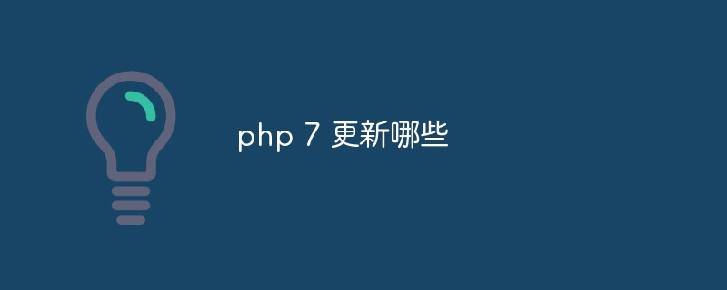 php 7 更新哪些