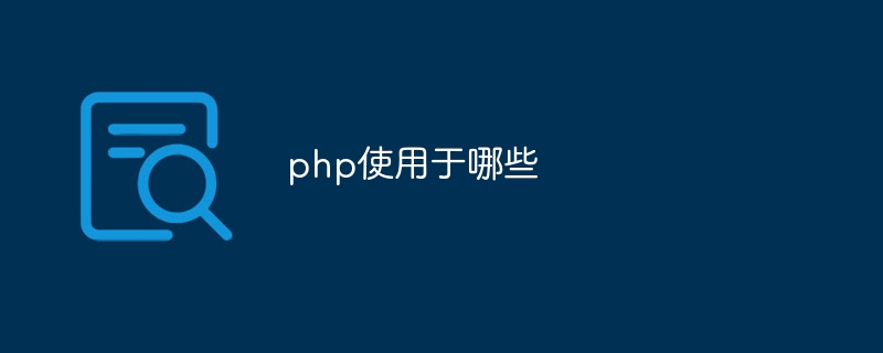 php使用于哪些