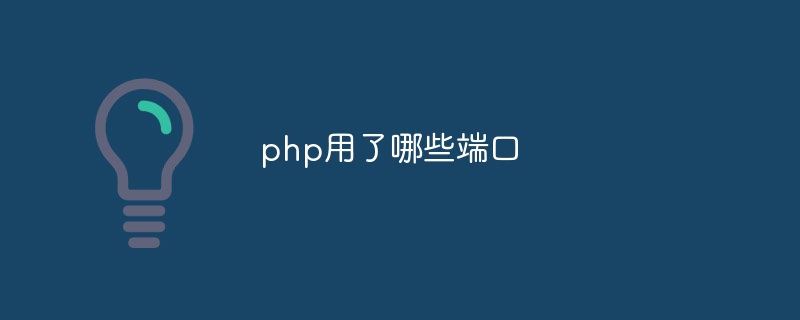 php用了哪些端口