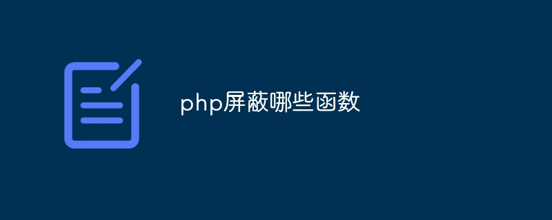 php屏蔽哪些函数