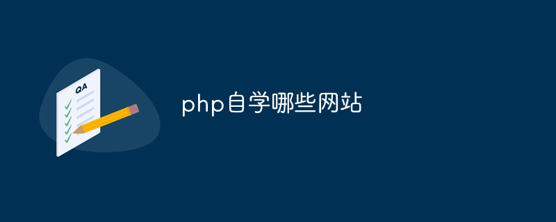 php自学哪些网站