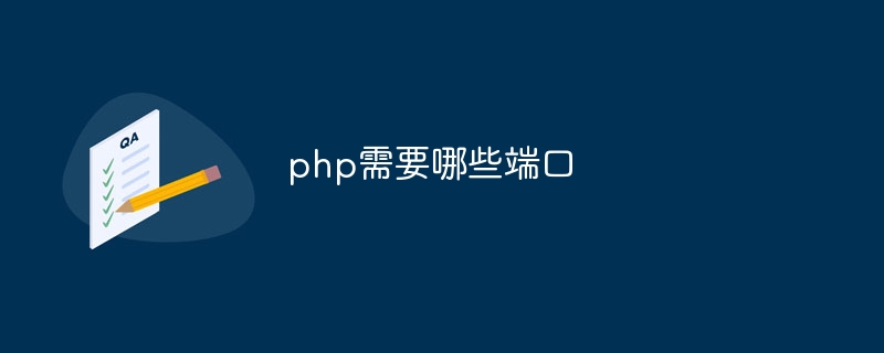 php需要哪些端口