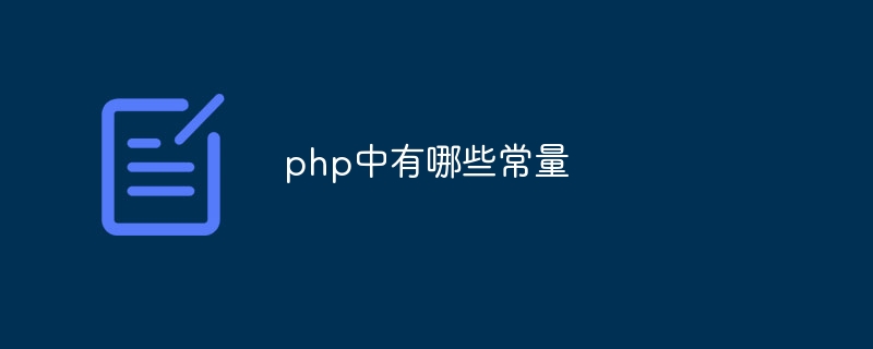 php中有哪些常量