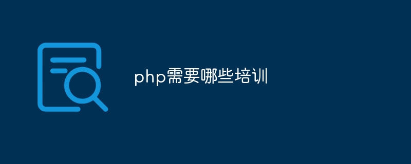 php需要哪些培训