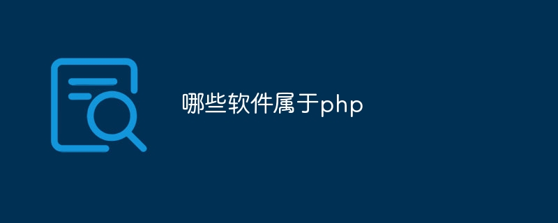 哪些软件属于php