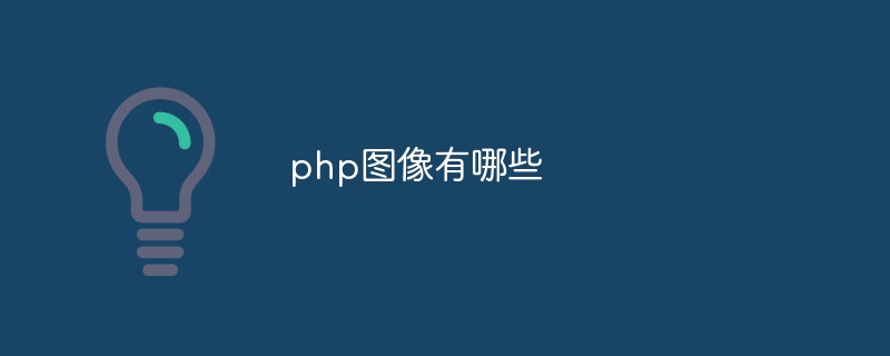 php图像有哪些