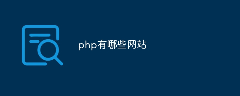 php有哪些网站