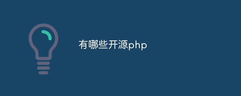 有哪些开源php