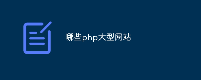 哪些php大型网站