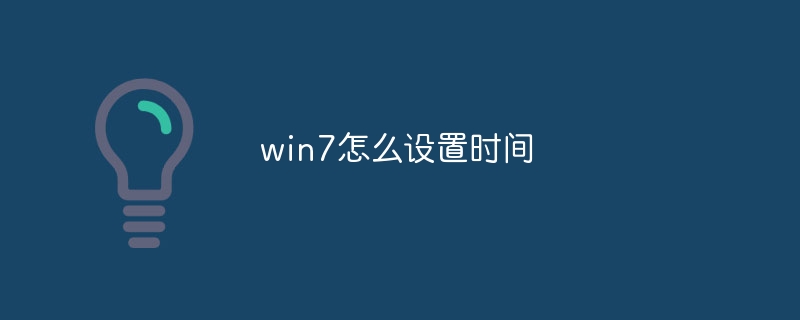 win7怎么设置时间