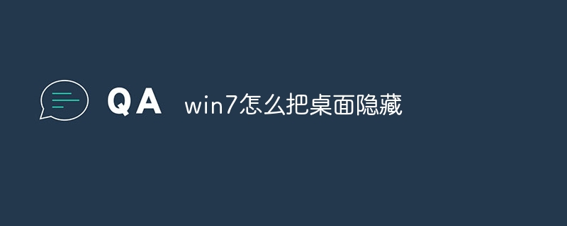 win7怎么把桌面隐藏