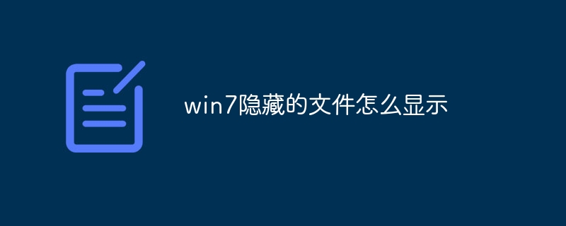 win7隐藏的文件怎么显示